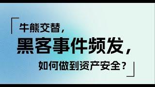 牛熊交替，黑客事件频发，如何做到资产安全？｜1783DAO & BroadChain & Abcoin Space #1783DAO #BroadChain #Abcoin