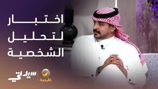 اختبار لتحليل الشخصية