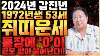 2024년 1972년생 53세 쥐띠운세막혔던 금전 모두 풀려 말년에 대박난다!! 통장에 "0"이 끝도 없이 불어난다!! / 72년생 쥐띠의 2024년 운세 53세 쥐띠운세