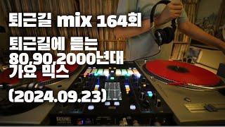 [OKHP] 퇴근길 mix 164회 / 90년대 가요 믹스 / 2000년대 가요 믹스 /90s Kpop MIX / 2000s Kpop Mix