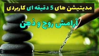 مدیتیشن سریع ۵ دقیقه‌ای برای آرامش ذهن و روح | انجام در هر مکان ‍️