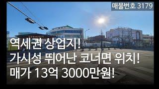 가시성 뛰어난 상업지 올 상가건물 매매 13억3천만원! 인천 꼬마건물매매, 매물 3179