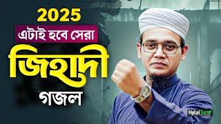 ২০২৫ এর সেরা জি'হা'দী গজল | Jihadi Nasheed 2025 | Islamic Song | Bangla Ghazal | Gozol | New islamic