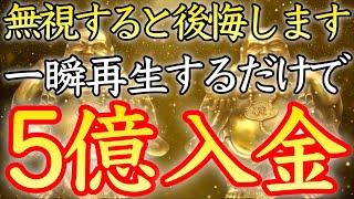 【今すぐ大金が欲しい方】この動画を機に５億が舞い込み始める【臨時収入／金運アップ／本物／即効／金運上昇／高額当選／借金返済／金運が上がる音楽／寝ながら／お金持ち／宝くじ／開運太郎】