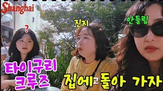 상하이여행 ep4 타이구리 가보고, 상하이크루즈 꼭 타