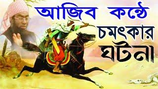 আজিব কন্ঠে চমৎকার ঘটনা আল্লামা জুবায়ের আহমদ আনসারী