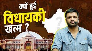 MLA Disqualified in Rajasthan | Rajasthan MLA की सदस्यता रद्द