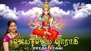 Jaya Jaya Vaarahi || ஜெய ஜெய வாராஹி - Saradha Raaghav