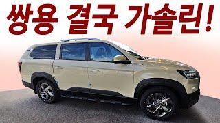 무쏘 가솔린 하이브리드! 쌍용 머리 잘쓴듯? 할인받고 무쏘 스포츠 디젤 바로구입!