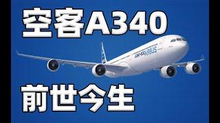 【不止飞行】生不逢时:空客A340的前世今生