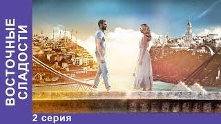 Восточные Сладости. 2 серия. Сериал. Мелодрама. StarMedia