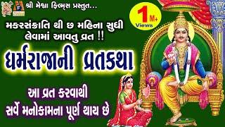 Dharamraja Ni Vrat Katha | Gujarati Devotional Varta |