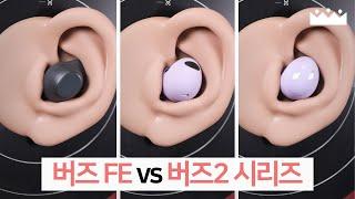 QCY 사망선고?  갤럭시 버즈 FE vs 버즈2 프로 비교 측정리뷰, 소리체험