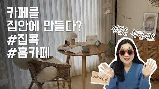 #집콕 테이블 하나로 집 안에 카페 차리기 (ft.바네스데코 테이블)