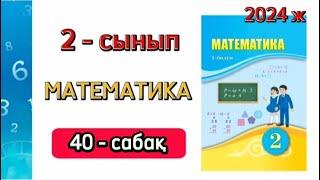 Математика 2 сынып 40 сабақ. 2 сынып математика 40 сабақ. 1 бөлім. 1-8 есептер. Толық жауабымен.