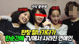 엄청 잘 나가다가 한 순간의 실수로 나락가버려서 TV에서 사라진 연예인 Top3