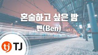 [TJ노래방 / 남자키] 혼술하고싶은밤 - 벤(Ben) / TJ Karaoke