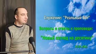 Вопросы и ответы по проповеди "Новый взгляд на десятину" (31.01.2021)