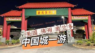 【佛羅里達州 . 奥蘭多】原來奧蘭多也有中國城  Orlando Chinatown , Florida