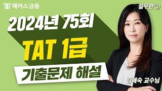 TAT 1급 75회 기출 해설 ③ 실무편 | 해커스금융 김혜숙