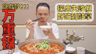 Chef Wang's food tour: the BEST Sichuan restaurant I "reviewed" so far 成都“万重锦”川菜，主厨特调果真不一样！