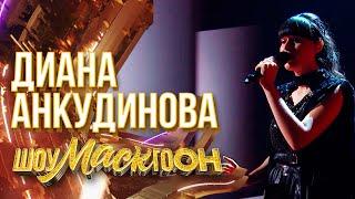 ДИАНА АНКУДИНОВА - ПУТЬ | ШОУМАСКГООН