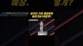 외국인·기관 투자자 특성 알면 다음에 뭘 매수할지 보인다!!