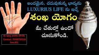 shanka yog I Telugu palm reading I Palmistry.