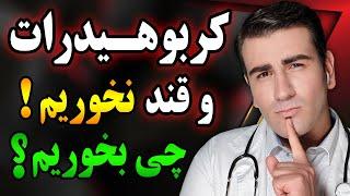 قند و کربوهیدرات نخوریم، چی بخوریم؟ برنامه غذایی رژیم کتوژنیک | What to eat instead of Sugar & carbs