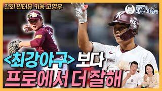 키움 고영우 '최강야구'보다 프로에서 더 잘해!│장시원 PD도 문자로 축하│절친 이주형과 동거 중│처음 보는 스위퍼에 당황했지만│신인왕? 결과가 말해줄 것│정근우의 야구이슈다