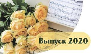 Выпуск' 2020,  Фортепианное отделение