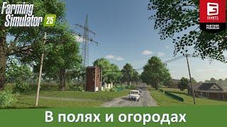FS 25 Вячеславка - Обзор российской 4-х карты