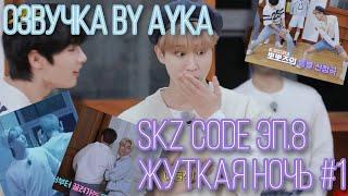 [Русская озвучка by Ayka] SKZ CODE Жуткая ночь #1 - Эп. 8