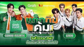 Grab x TrueMoney จิ้ม จ่าย จบ ด้วยทรูมันนี่