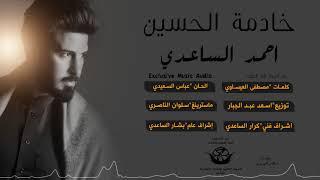 خادمة الحسين  I الرادود الحسيني I احمد الساعدي I من البوم الم الطف 2018