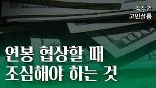 무능한 동료가 나보다 높은 연봉인 걸 알았을 때