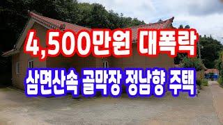 땅 시골 땅,4,500만원 급다운 대 폭락 급매물과 반 값 골 막장 전원주택 고급주택  정 남향 주택