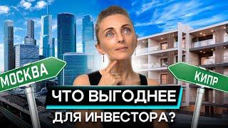 Инвестиции в недвижимость. Кипр лучше Москвы?!