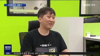 충북 스타트업의 생존기ㅣMBC충북NEWS