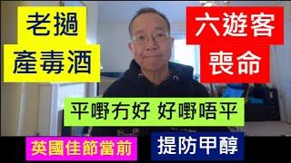 老撾產毒酒  六遊客命喪甲醇  |  平嘢冇好 好嘢唔平 提防假酒  / 英國南威爾斯 / South Wales / UK