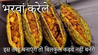 Bharwa Karela Recipe - भरवां करेला मसाला - Stuffed Karela Recipe in Hindi - Stuffed Bitter Gourd