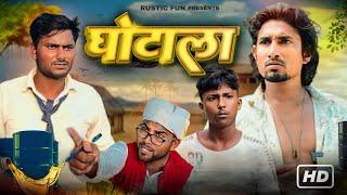 घोटाला | Ghotala | Rustic Fun |