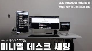 2022 미니멀 데스크 세팅 l 군더더기 없는 완벽하고 깔끔한 데스크테리어 l minimal desk setting l deskterior