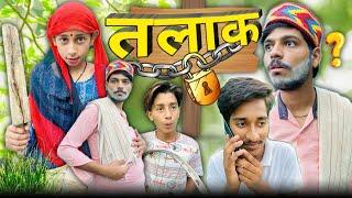 तलाक |talak  |hemant ke video |mohit |harsh |tullu #viralvideo #hemantvermavlog