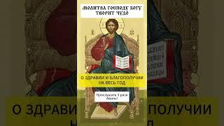 СИЛЬНАЯ МОЛИТВА О ЗДРАВИИ И БЛАГОПОЛУЧИИ НА ВЕСЬ ГОД