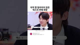 아직 잘 알려지지 않은 덱스의 연애취향