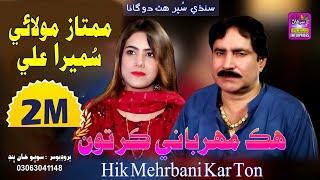 Hik Mehrbani Kar Ton | Singer Mumtaz Molai & Sumera Ali | New Dute Song | Label By Surhan Production