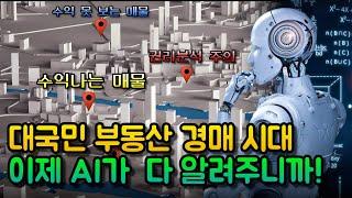 부동산 경매, AI가 다 알려주니까! 대국민 부동산 경매 투자의 시대가 온다?⎮서울 부동산 아파트 빌라 상가 경매 권리분석 ⎮