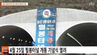 [카메라리포트/현장취재] 오산시, 필봉터널 개통 기념식 개최