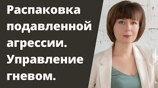 Распаковка подавленной агрессии. Часть 2. Управление гневом.